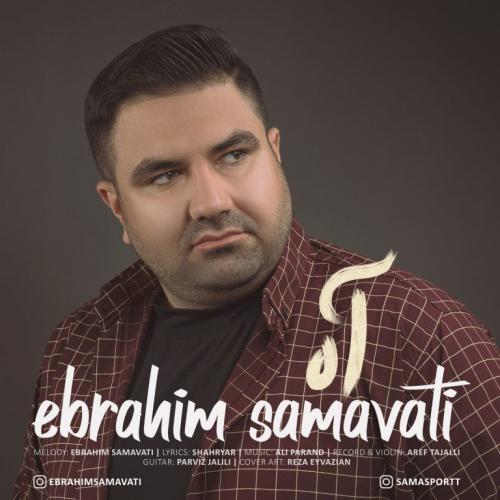 ابراهیم سماواتی آه